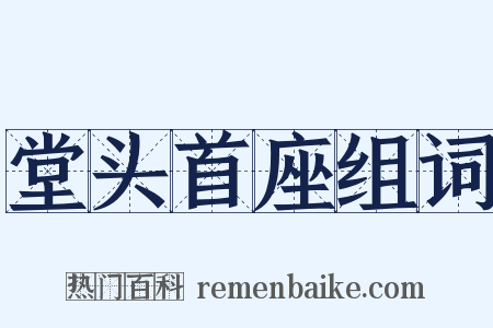 堂头首座组词是什么意思的图片